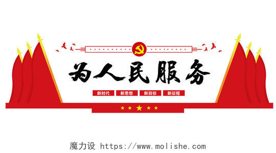 红色为人民服务文化墙为人民服务宣传党建党政党课文化墙